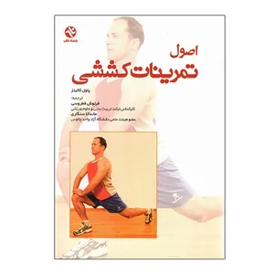 کتاب اصول تمرینات کششی اثر پاول کالینز انتشارات بامداد کتاب