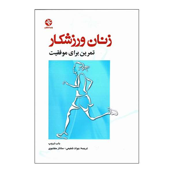 کتاب زنان ورزشکار اثر باب تروپ انتشارات بامداد کتاب