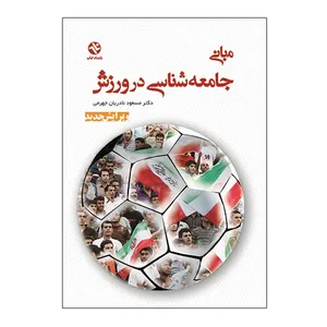 کتاب مبانی جامعه شناسی در ورزش اثر دکتر مسعود نادریان جهرمی انتشارات بامداد کتاب