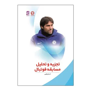 کتاب تجزیه و تحلیل مسابقه فوتبال اثر احسان طبیبی انتشارات بامداد کتاب