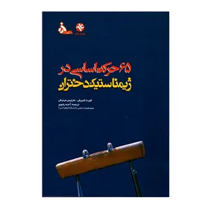 کتاب 65 حرکت اساسی در ژیمناستیک دختران اثر کنیریش و مینیش انتشارات بامداد کتاب