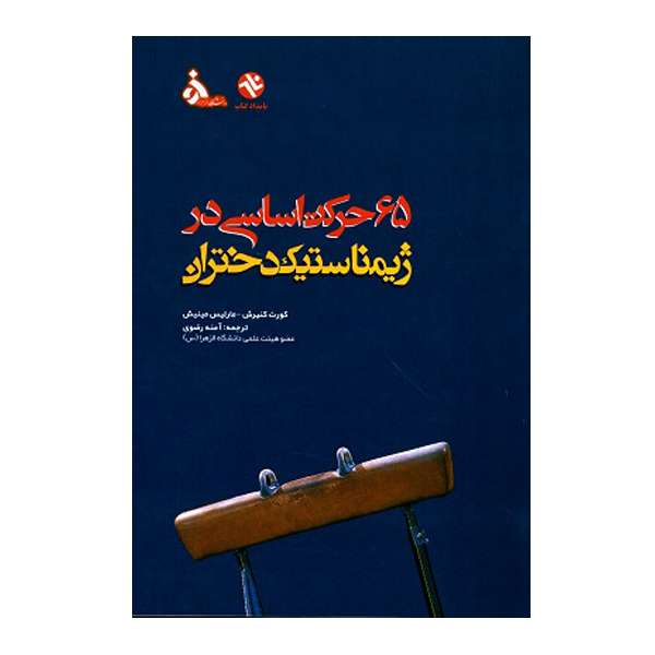 کتاب 65 حرکت اساسی در ژیمناستیک دختران اثر کنیریش و مینیش انتشارات بامداد کتاب
