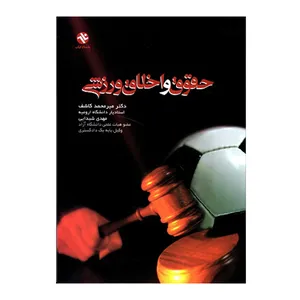 کتاب حقوق و اخلاق ورزشی اثر دکتر میر محمد کاشف و مهدی شیدایی انتشارات بامداد کتاب