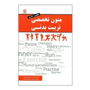 کتاب متون تخصصی تربیت بدنی اثر جمعی از نویسندگان انتشارات بامداد کتاب