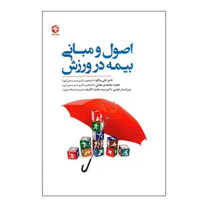 کتاب اصول و مبانی بیمه در ورزش اثر ناصر تقی‌ بیگلو و حجت محمدی انتشارات بامداد کتاب