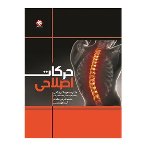 کتاب حرکات اصلاحی اثر جمعی از نویسندگان انتشارات بامداد کتاب