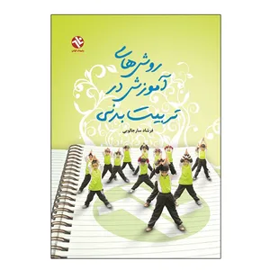 کتاب روش های آموزش در تربیت بدنی اثر فرشاد سارجالویی انتشارات بامداد کتاب