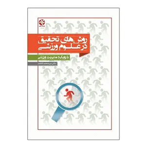 کتاب روش های تحقیق در علوم ورزشی اثر دکتر سید محمد کاشف انتشارات بامداد کتاب