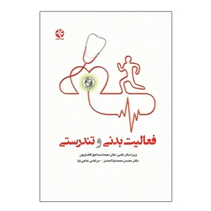کتاب فعالیت بدنی و تندرستی اثر دکتر محسن محمدنیا و مرتضی حاجی‌ نیا احمدی انتشارات بامداد کتاب