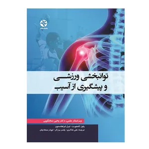 کتاب توانبخشی ورزشی و پیشگیری از آسیب اثر پاول کامفورت و ایرل ابراهامسون انتشارات بامداد کتاب