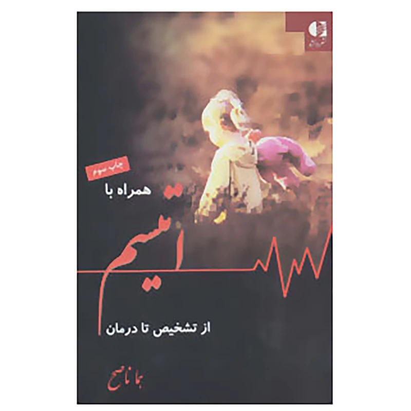 کتاب همراه با اتیسم از تشخیص تا درمان اثر هما ناصح