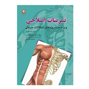 کتاب تمرینات اصلاحی ویژه سندروم های اختلالات حرکتی اثر شرلی ای. سهرمن انتشارات بامداد کتاب