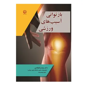 کتاب بازتوانی آسیب های ورزشی اثر دکتر مهدی قیطاسی انتشارات بامداد کتاب