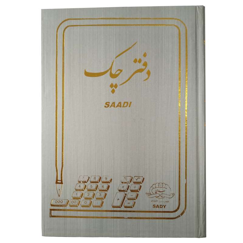 دفتر چک سعدی مدل هیوا کد 04