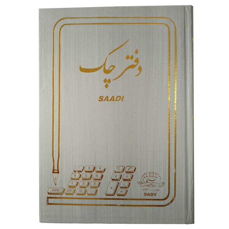 دفتر چک سعدی مدل هیوا کد 04