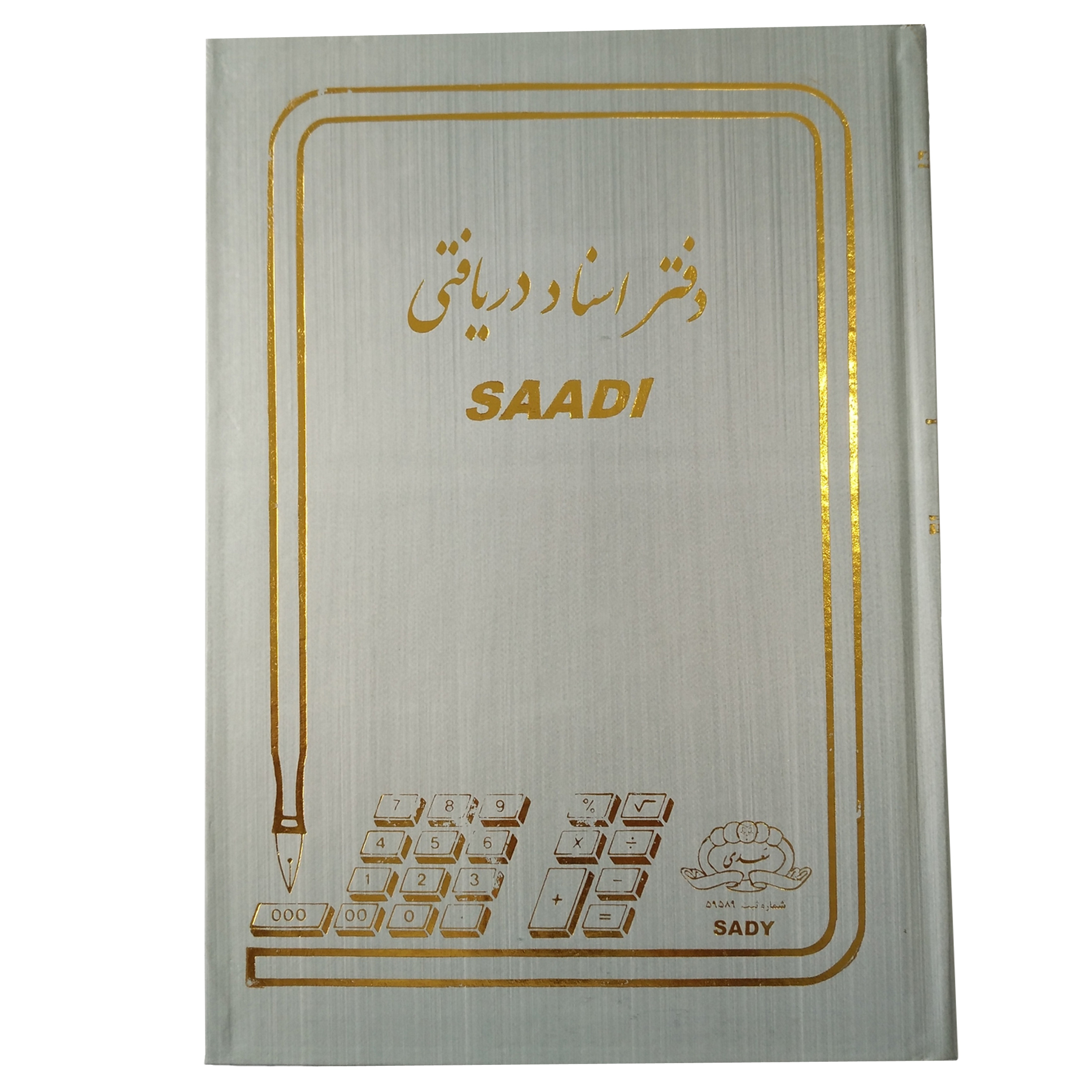 دفتر حسابداری سعدی مدل هیوا کد 05