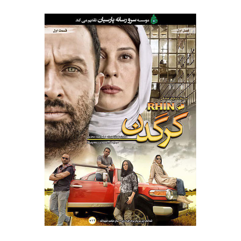سریال کرگدن قسمت اول اثر کیارش اسدی زاده نشر موسسه سرو رسانه پارسیان