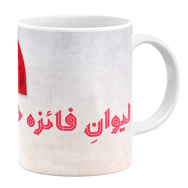 ماگ طرح لیوان فائزه خانم کد 43169 ماگ طرح لیوان فائزه خانم کد 43169