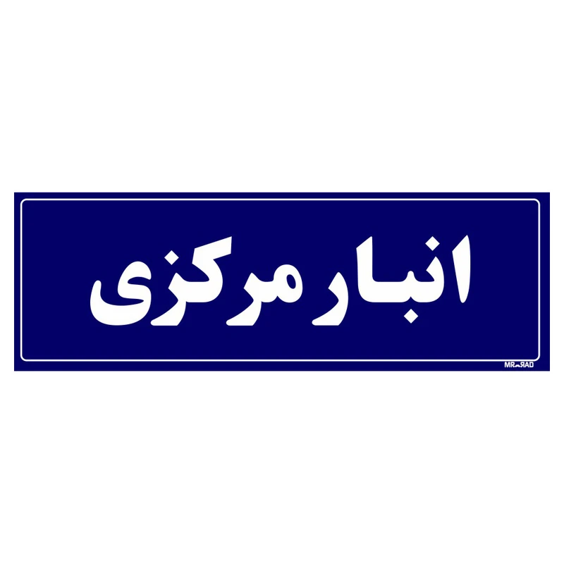تابلو راهنما مستر راد طرح انبار مرکزی کدTHO0001
