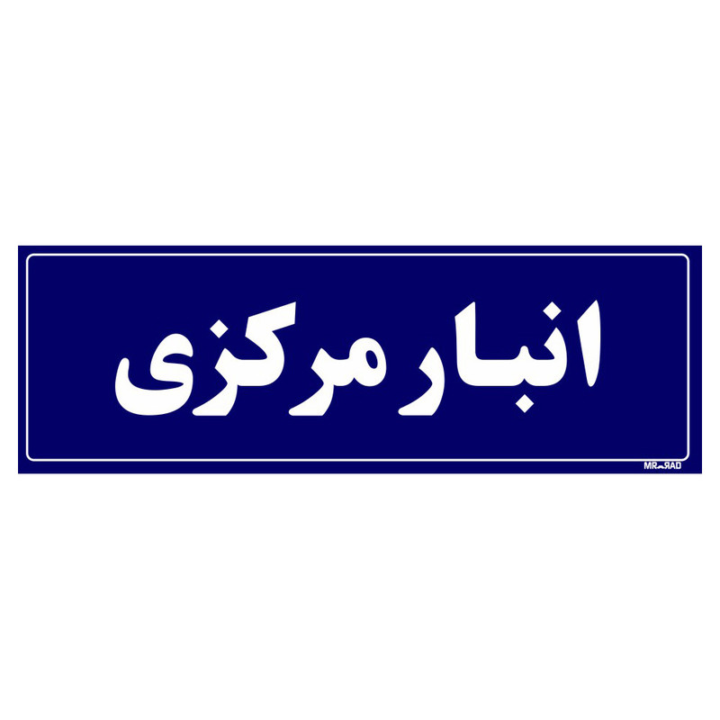 تابلو راهنما مستر راد طرح انبار مرکزی کدTHO0001