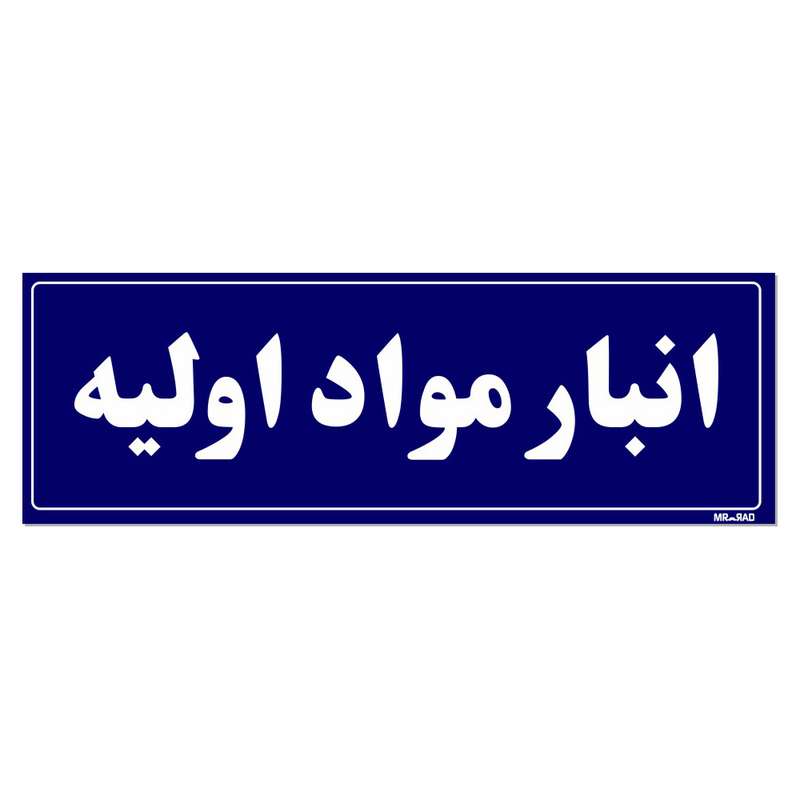 تابلو راهنما مستر راد طرح انبار مواد اولیه کدTHO0003