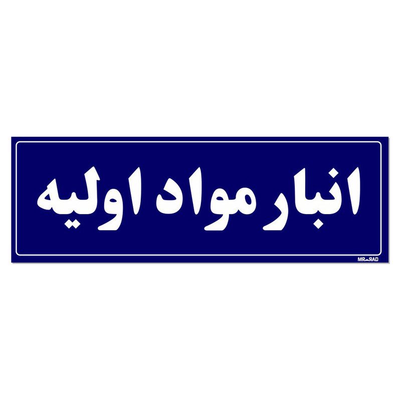 تابلو راهنما مستر راد طرح انبار مواد اولیه کدTHO0003