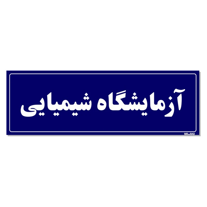 تابلو راهنما مستر راد طرح آزمایشگاه شیمیایی کد THO0004