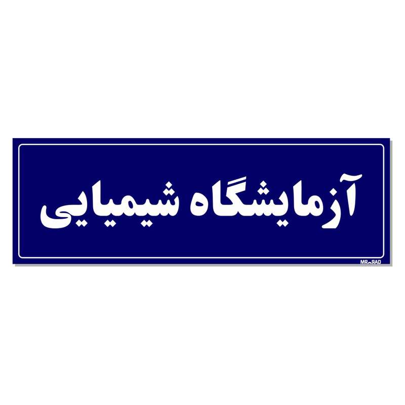 تابلو راهنما مستر راد طرح آزمایشگاه شیمیایی کد THO0004