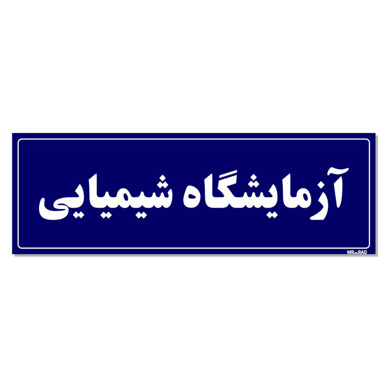 تابلو راهنما مستر راد طرح آزمایشگاه شیمیایی کد THO0004