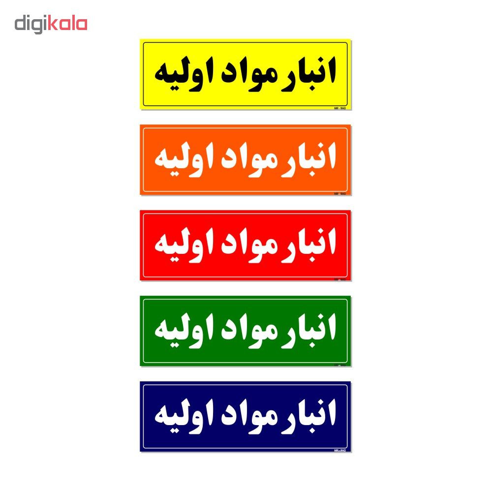 تابلو راهنما مستر راد طرح انبار مواد اولیه کدTHO0003