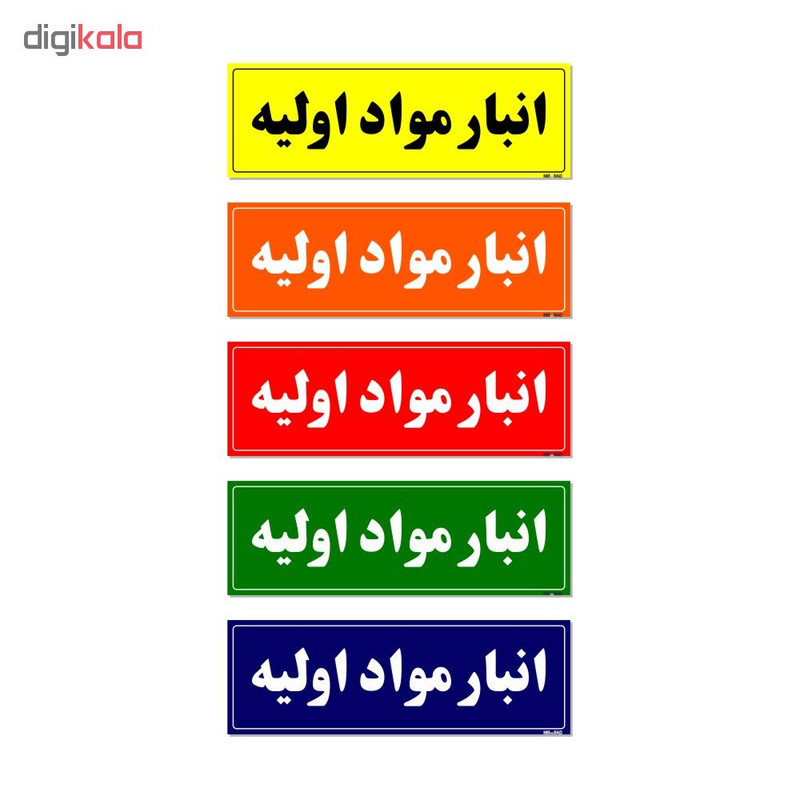 تابلو راهنما مستر راد طرح انبار مواد اولیه کدTHO0003