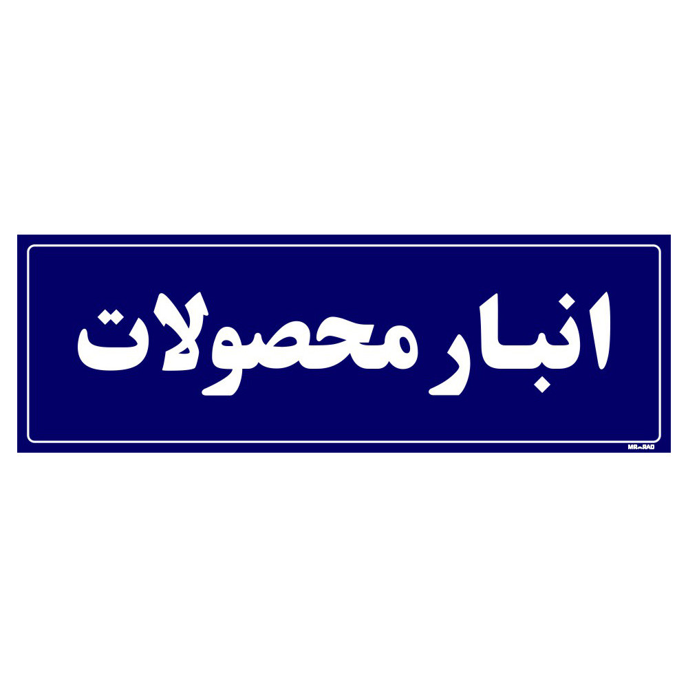تابلو راهنما مستر راد طرح انبار محصولات کدTHO0007