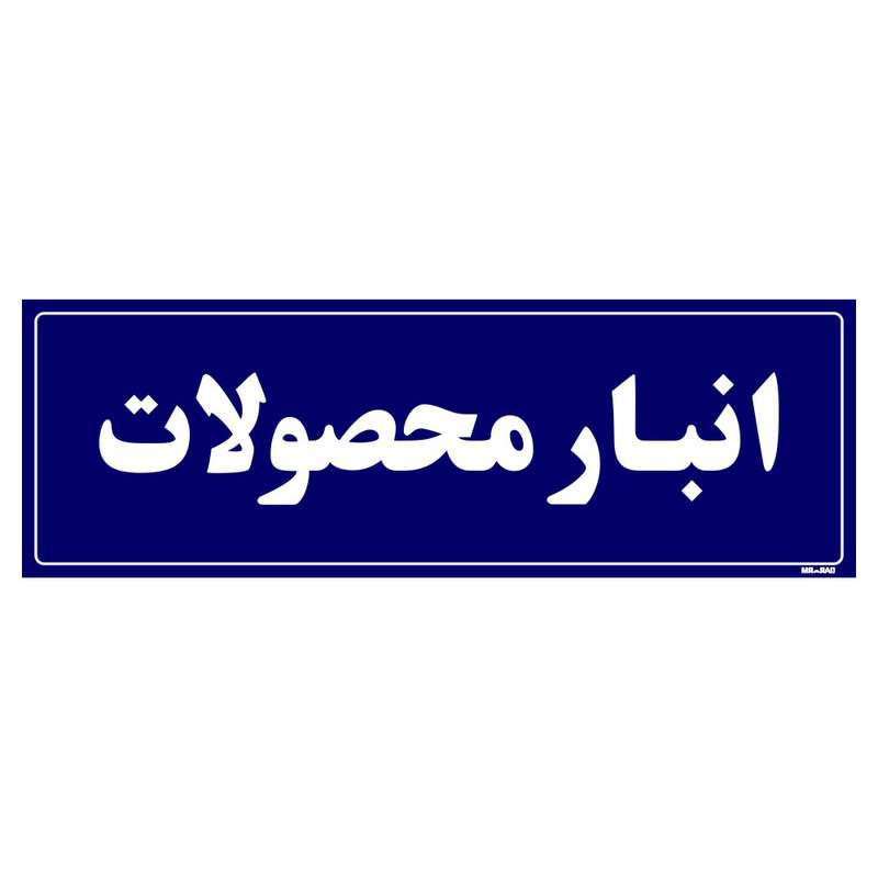 تابلو راهنما مستر راد طرح انبار محصولات کدTHO0007