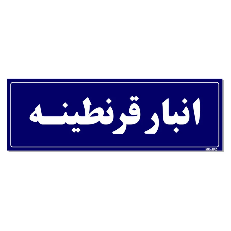 تابلو راهنما مستر راد طرح انبار قرنطینه کدTHO0008