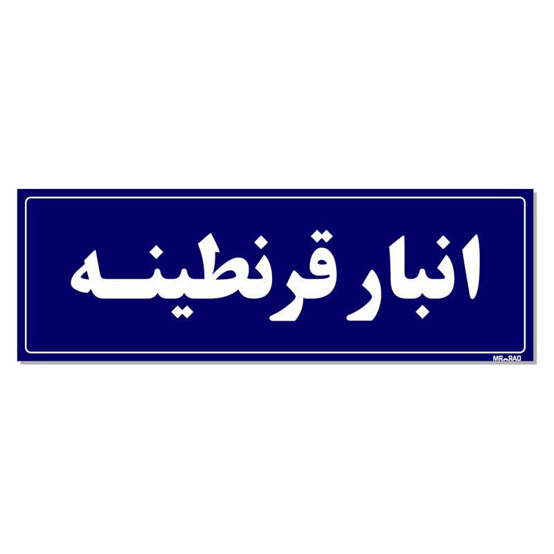 تابلو راهنما مستر راد طرح انبار قرنطینه کدTHO0008