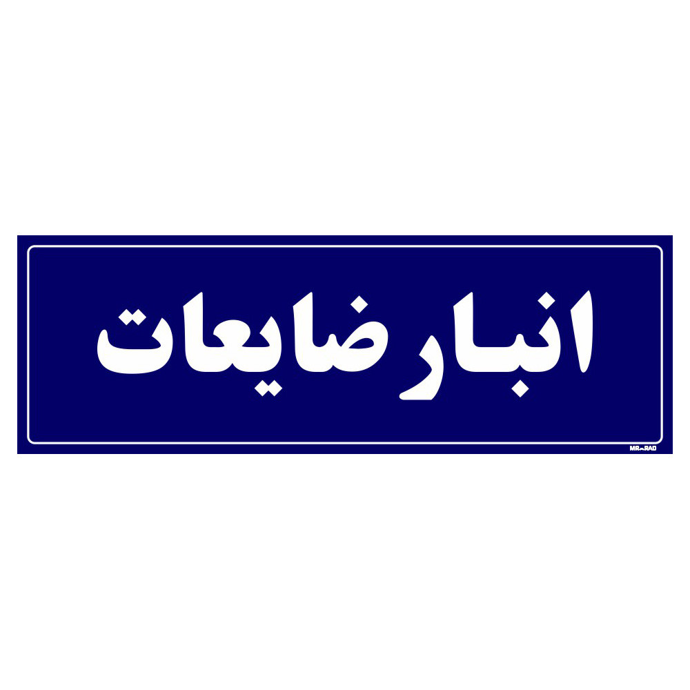تابلو راهنما مستر راد طرح انبار ضایعات کد THO0009