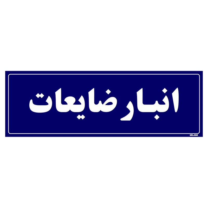 تابلو راهنما مستر راد طرح انبار ضایعات کد THO0009