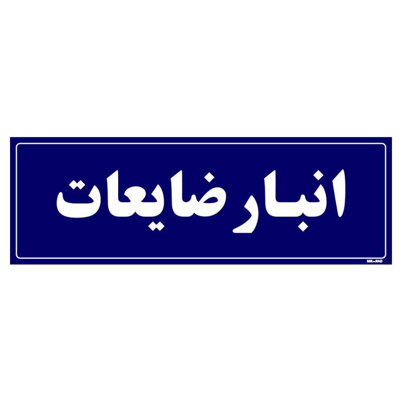 تابلو راهنما مستر راد طرح انبار ضایعات کد THO0009