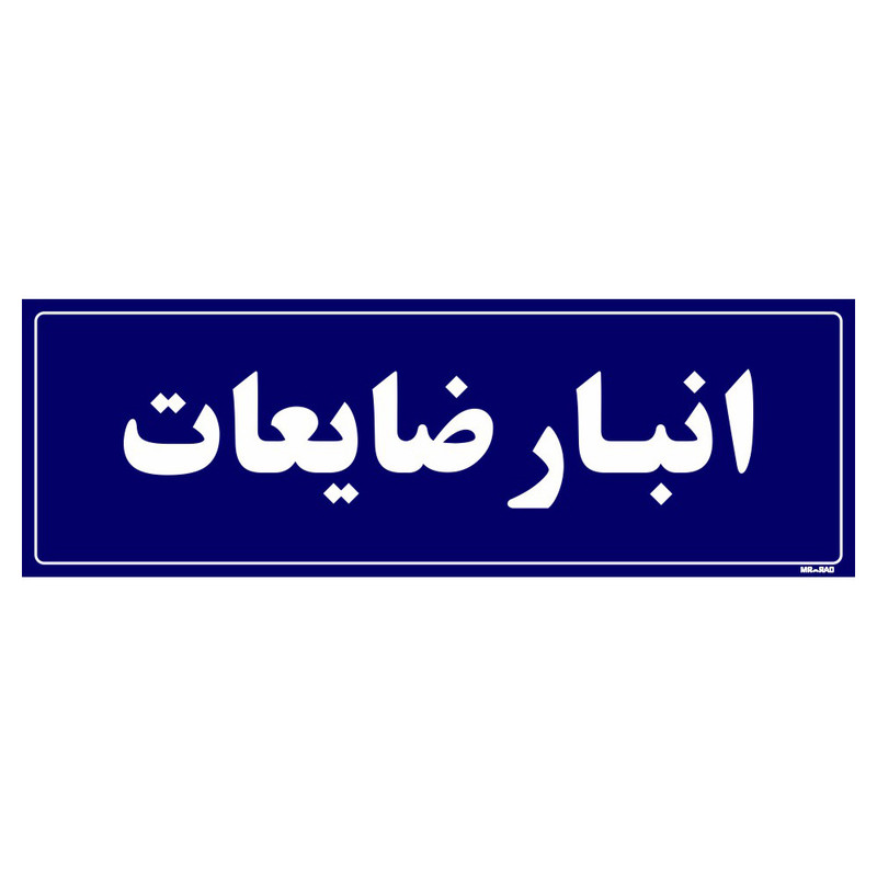 تابلو راهنما مستر راد طرح انبار ضایعات کد THO0009