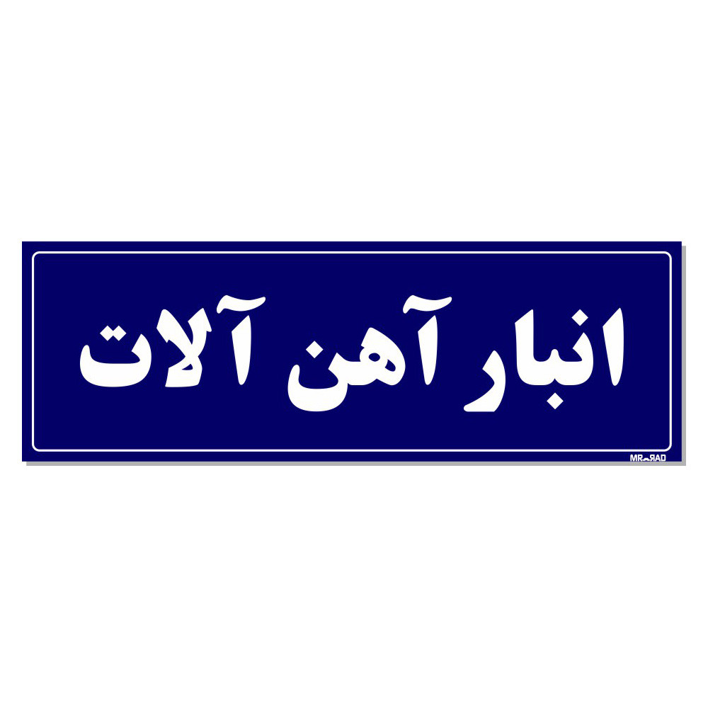 تابلو راهنما مستر راد طرح انبار آهن آلات کدTHO0010