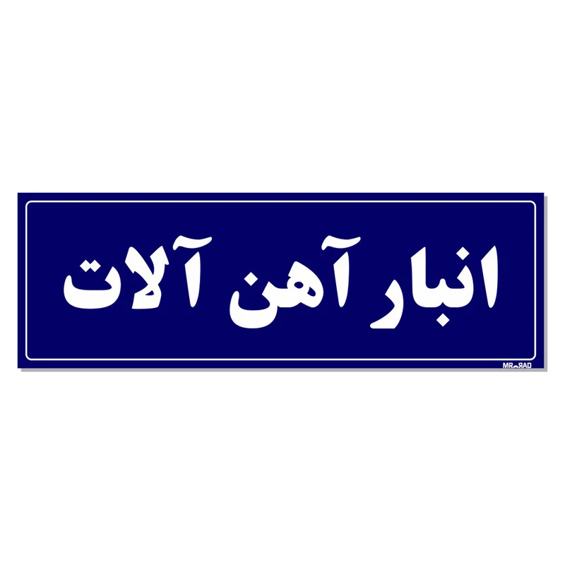 تابلو راهنما مستر راد طرح انبار آهن آلات کدTHO0010