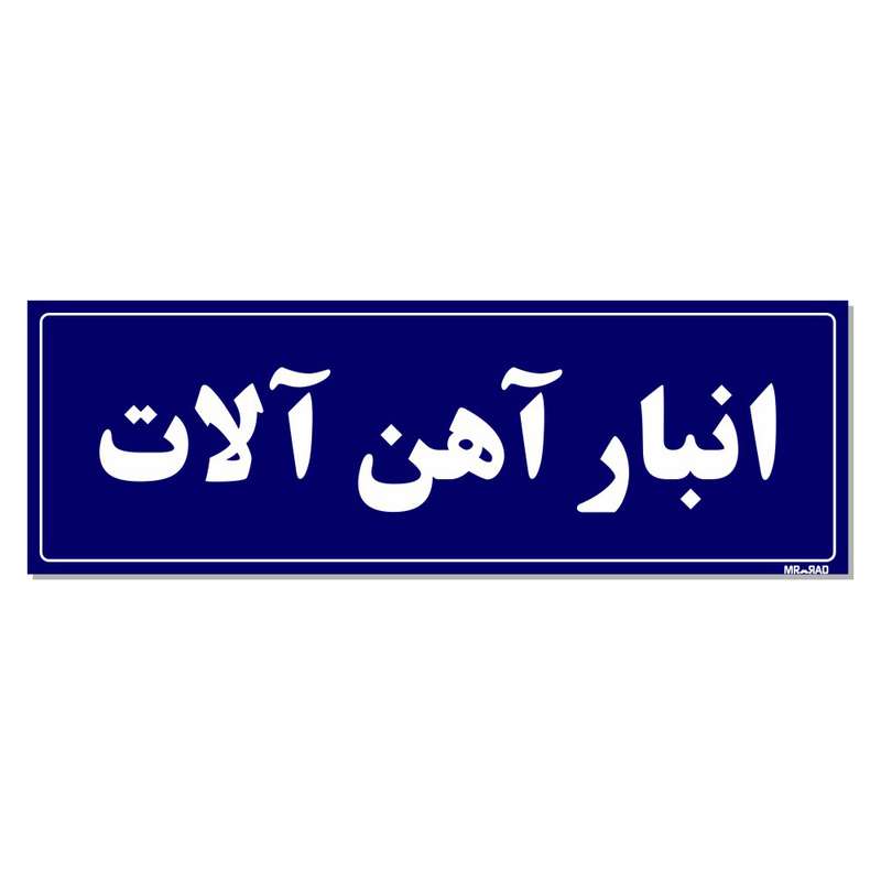 تابلو راهنما مستر راد طرح انبار آهن آلات کدTHO0010