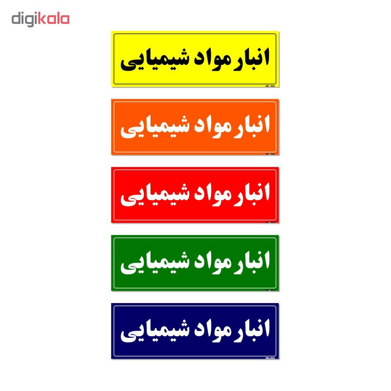تابلو راهنما مستر راد طرح انبار مواد شیمیایی کدTHO0006