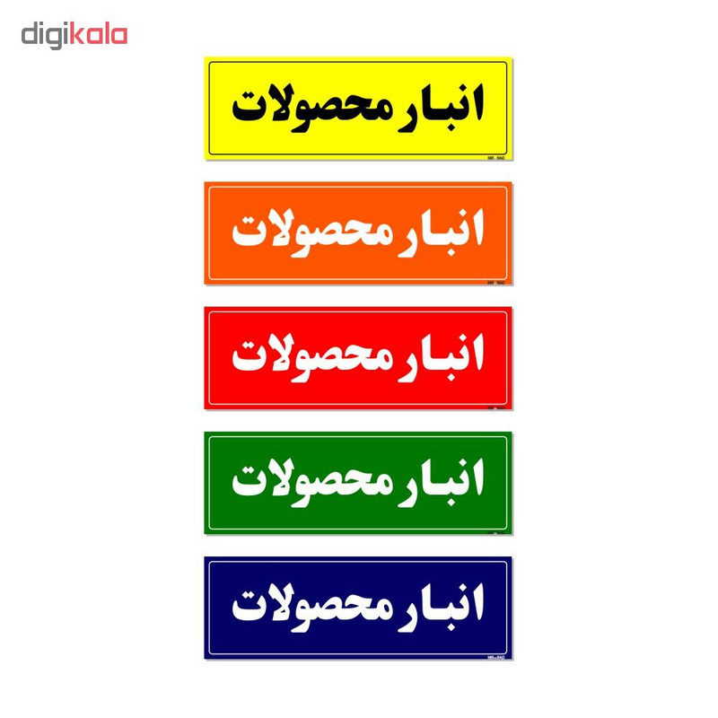 تابلو راهنما مستر راد طرح انبار محصولات کدTHO0007