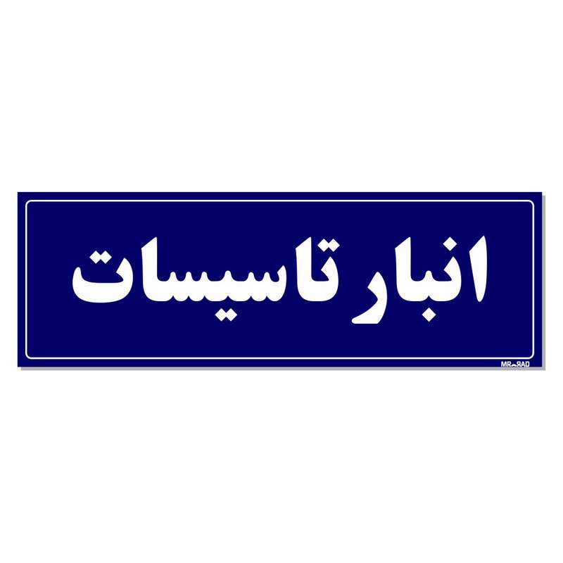 تابلو راهنما مستر راد طرح انبار تاسیسات کدTHO0012