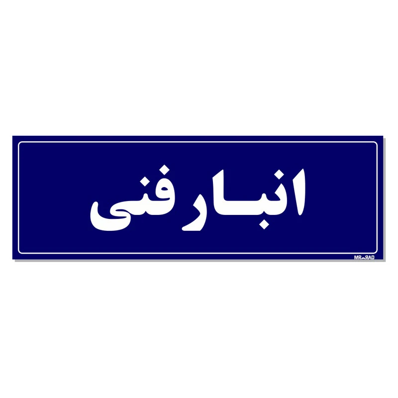 تابلو راهنما مستر راد طرح انبار فنی کدTHO0013