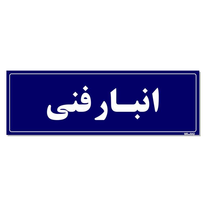 تابلو راهنما مستر راد طرح انبار فنی کدTHO0013