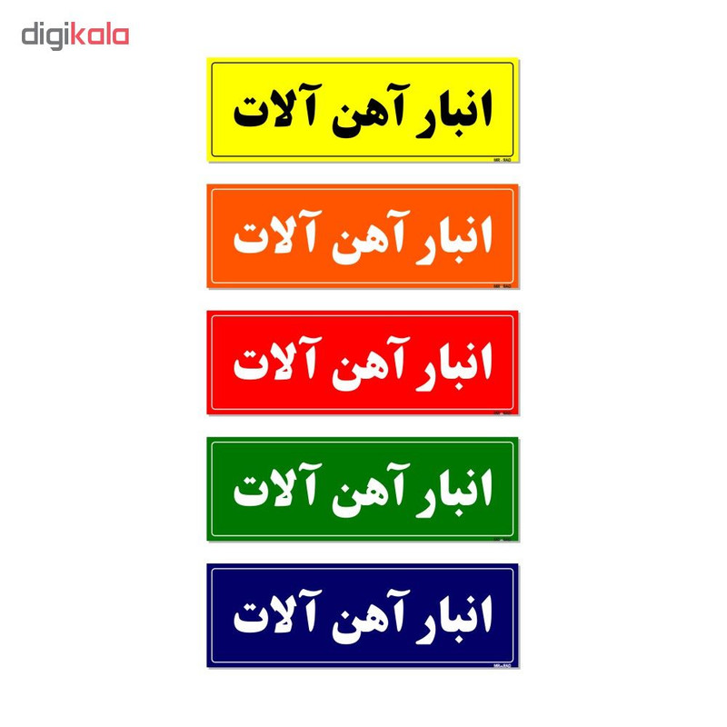 تابلو راهنما مستر راد طرح انبار آهن آلات کدTHO0010