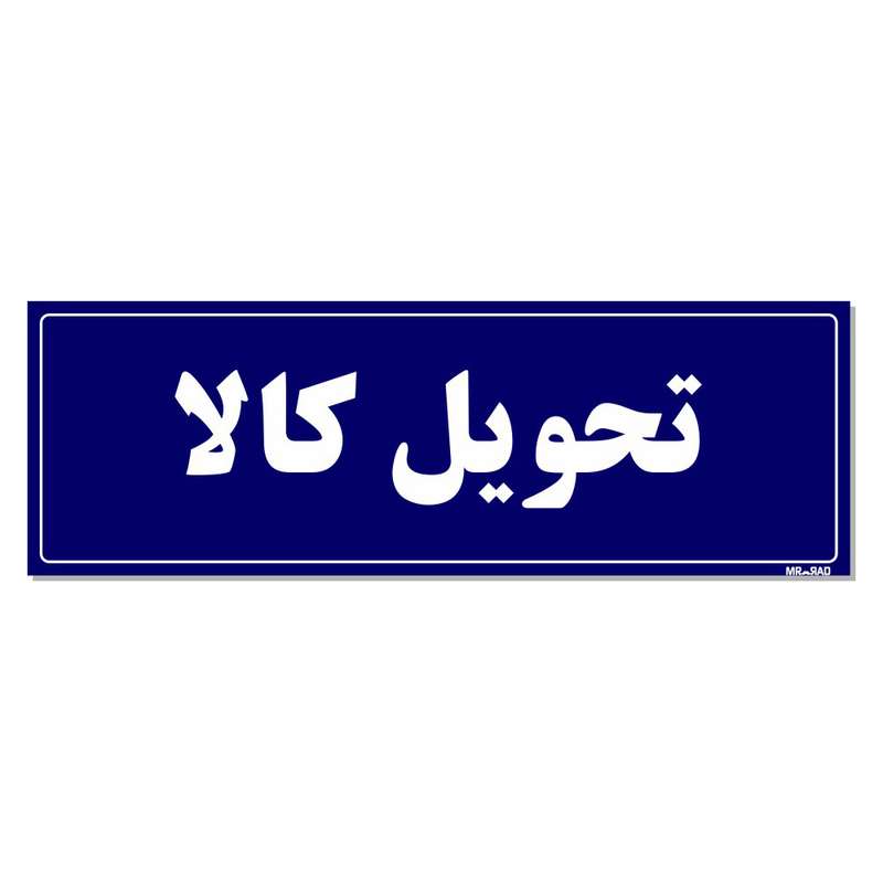 تابلو راهنما مستر راد طرح تحویل کالا کدTHO0014