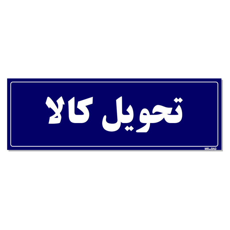 تابلو راهنما مستر راد طرح تحویل کالا کدTHO0014